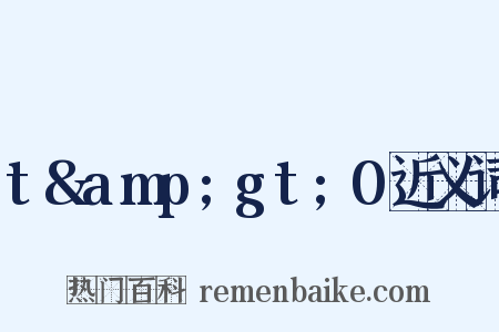 t&amp;gt;0近义词是什么意思的图片